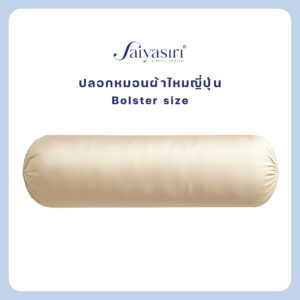 Saiyasiri ปลอกหมอนข้างผ้าไหม รุ่น Signature 1 ผืน ถักทอ 1,000 เส้นด้าย