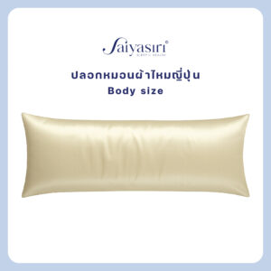 Saiyasiri ปลอกหมอนผ้าไหม ขนาด Body Size 1 ผืน ถักทอ 1,000 เส้นด้าย