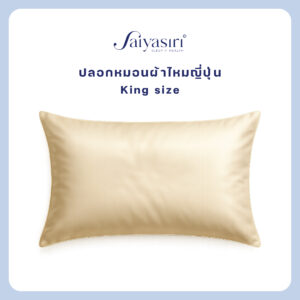 Saiyasiri ปลอกหมอนผ้าไหม ขนาด King Size 1 ผืน ถักทอ 1,000 เส้นด้าย