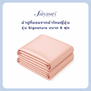 Saiyasiri ผ้าปูที่นอนผ้าไหม ขนาด 6 ฟุต รุ่น Signature ถักทอ 1,000 เส้นด้าย
