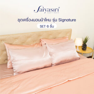 Saiyasiri ชุดเครื่องนอนผ้าไหม ขนาด 7 ฟุต รุ่น Signature (Set6ชิ้น) ถักทอ 1,000 เส้นด้าย
