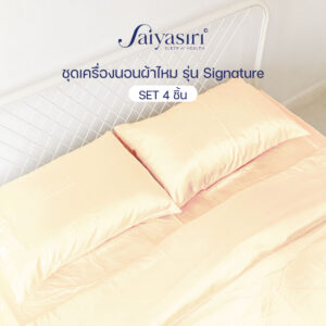 Saiyasiri ชุดเครื่องนอนผ้าไหม ขนาด 6 ฟุต รุ่น Signature (Set4ชิ้น) ถักทอ 1,000 เส้นด้าย