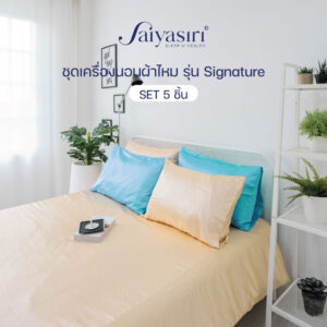 Saiyasiri ชุดเครื่องนอนผ้าไหม ขนาด 7 ฟุต รุ่น Signature (Set5ชิ้น) ถักทอ 1,000 เส้นด้าย