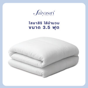 Saiyasiri ไส้ผ้านวม ขนาด 3.5 ฟุต